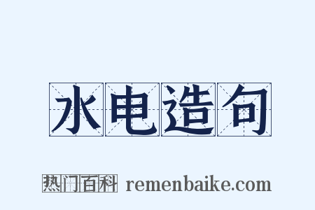 水电造句是什么意思的图片